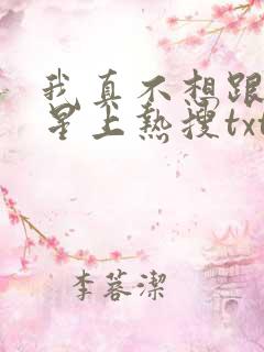 我真不想跟大明星上热搜txt