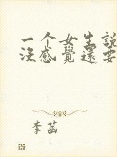 一个女生说对你没感觉还要追吗