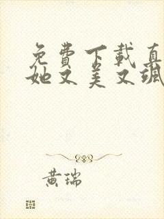免费下载真千金她又美又飒短剧