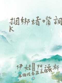 捆绑堵嘴调教vk