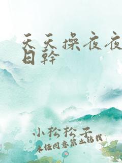天天操夜夜骑日日干