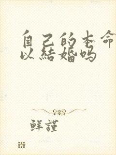 自己的本命年可以结婚吗