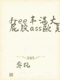 free丰满大屁股ass欧美·纸:.