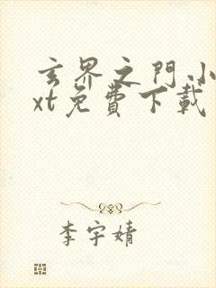 玄界之门小说txt免费下载