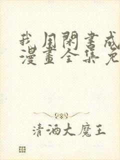 我用闲书成圣人漫画全集免费阅读