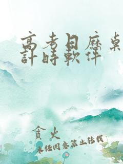 高考日历桌面倒计时软件