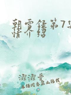朝雪录第7集剧情介绍