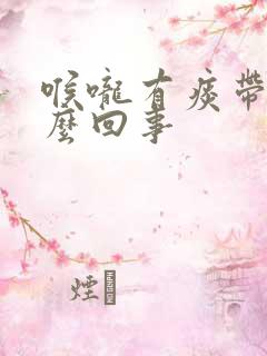喉咙有痰带血怎么回事