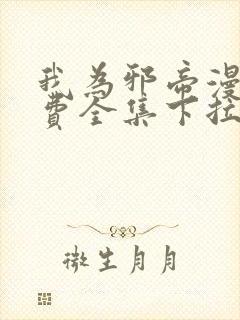我为邪帝漫画免费全集下拉式漫画