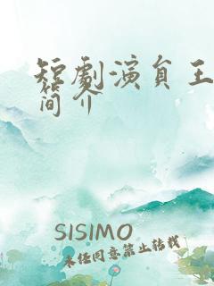 短剧演员王泽磊简介