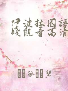伊波拉国语版在线观看高清