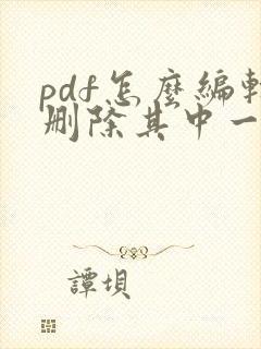 pdf怎么编辑删除其中一页