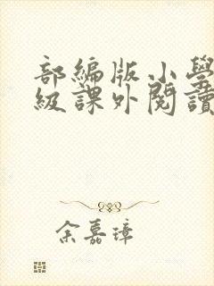 部编版小学四年级课外阅读推荐书目