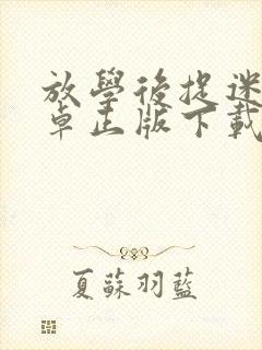 放学后捉迷藏安卓正版下载