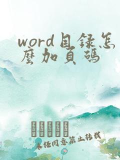 word目录怎么加页码