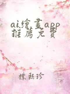 ai绘画app推荐免费