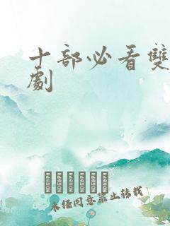 十部必看双女主剧