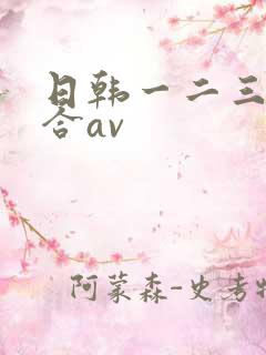 日韩一二三区综合av