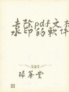 去除pdf文档水印的软件