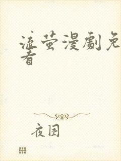 流萤漫剧免费观看