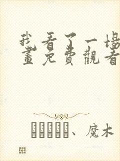 我看了一场戏漫画免费观看完整版