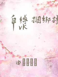 自缚 捆绑挣扎丨vk