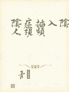 阴痉插入阴道真人视频