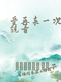 爱再来一次在线观看