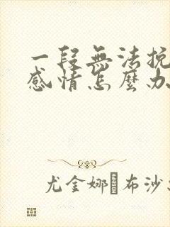 一段无法挽回的感情怎么办