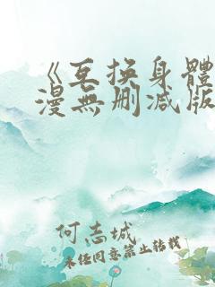 《互换身体》韩漫无删减版