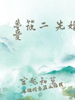 梦筱二 先婚后爱