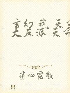 玄幻 我 天命大反派 天命反派