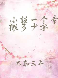 小说一个章节大概多少字