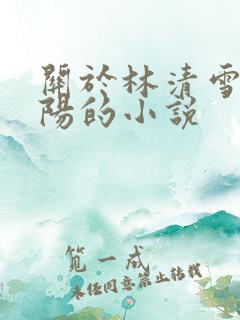 关于林清雪和楚阳的小说