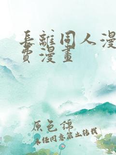 长离同人漫画免费漫画