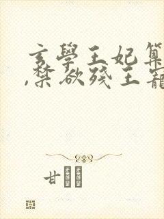 玄学王妃算卦灵,禁欲残王宠上瘾完结