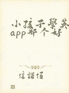 小孩子学英语的app哪个好