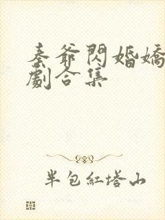 秦爷闪婚娇妻短剧合集