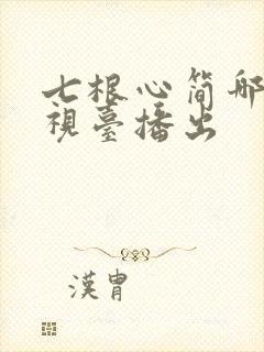 七根心简哪个电视台播出
