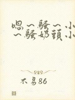 嗯～骚～小淫妇～骚奶头小说