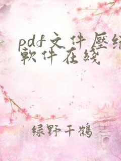 pdf文件压缩软件在线