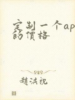 定制一个app的价格