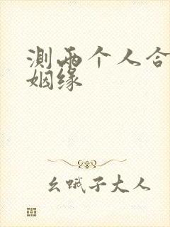 测两个人合婚算姻缘