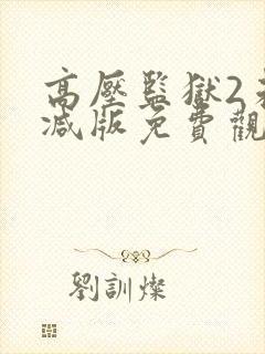 高压监狱2未删减版免费观看