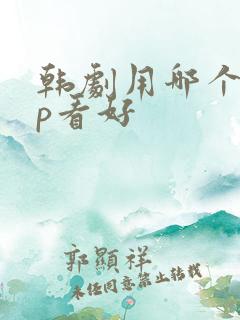 韩剧用哪个app看好