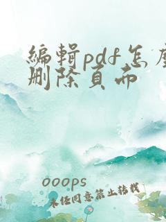 编辑pdf怎么删除页面