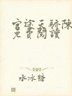 官途天骄陈青云免费阅读