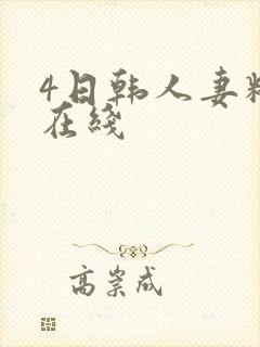 4日韩人妻精品在线