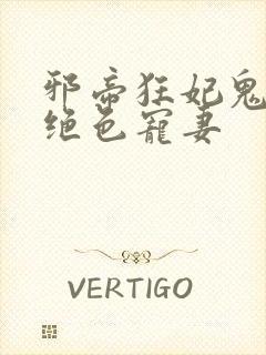 邪帝狂妃鬼王的绝色宠妻