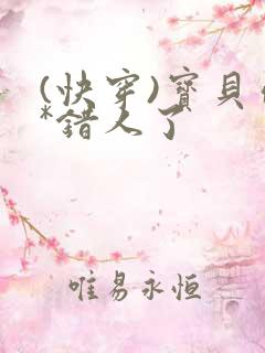 (快穿)宝贝你*错人了